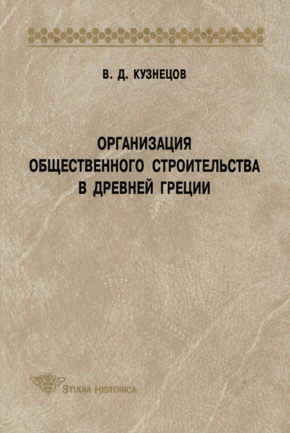 В. Д. Кузнецов - Организация общественного строительства в Древней Греции