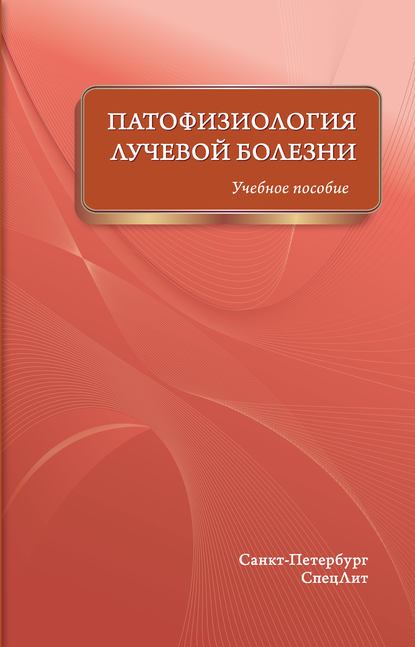 Коллектив авторов - Патофизиология лучевой болезни. Учебное пособие