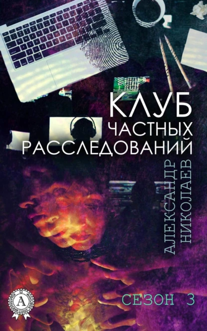 Обложка книги Клуб частных расследований. Сезон 3, Александр Николаев