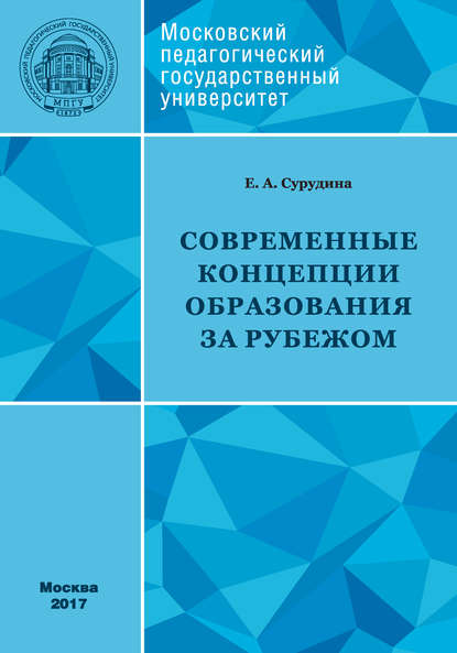 Современные концепции образования за рубежом: учебное пособие (Е. А. Сурудина). 2017г. 