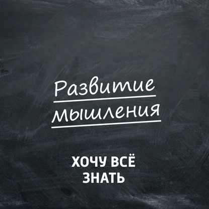

Развиваем память. Часть 3