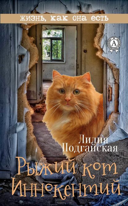 Лилия Подгайская — Рыжий кот Иннокентий