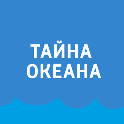 

Удивительные обитатели океана