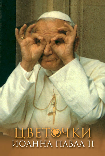 Группа авторов — Цветочки Иоанна Павла II