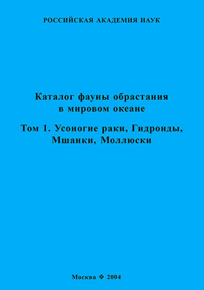 Коллектив авторов - Каталог фауны обрастания в Мировом океане. Т. 1. Усоногие раки, Гидроиды, Мшанки, Моллюски