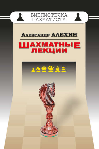 Александр Алехин - Шахматные лекции