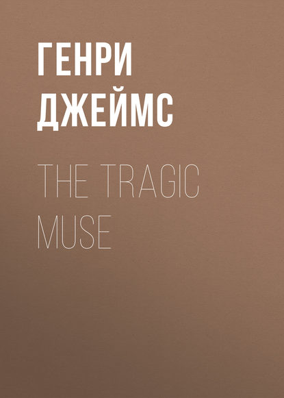 Генри Джеймс — The Tragic Muse