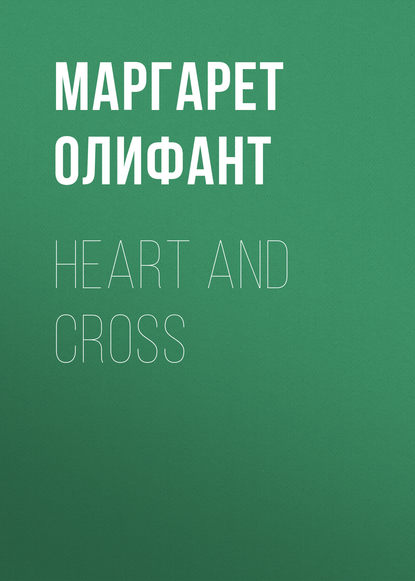 Heart and Cross - Маргарет Олифант