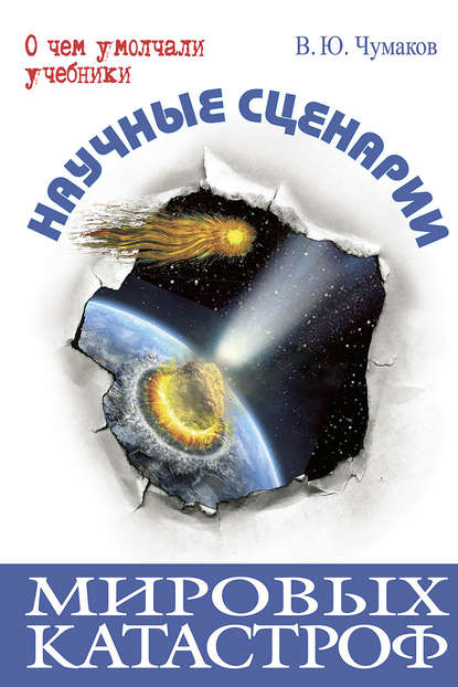 

Научные сценарии мировых катастроф