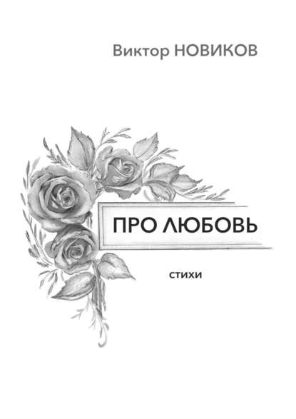Виктор Новиков — Про любовь. Стихи