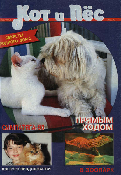 Группа авторов — Кот и Пёс №05/1995