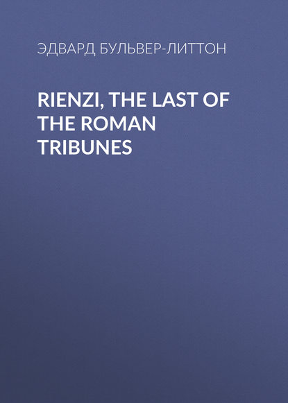Эдвард Бульвер-Литтон — Rienzi, the Last of the Roman Tribunes