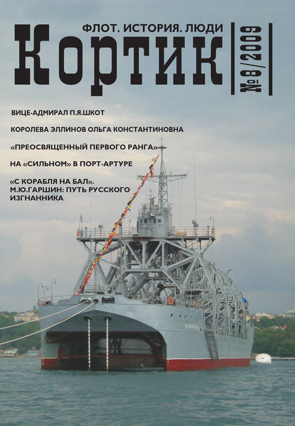 Кортик. Флот. История. Люди. № 8 / 2009 (Коллектив авторов). 2009г. 