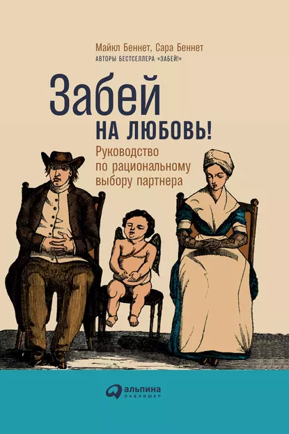 Обложка книги Забей на любовь! Руководство по рациональному выбору партнера, Сара Беннет