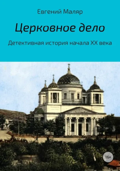 Обложка книги Церковное дело. Детективная история начала XX века, Евгений Анатольевич Маляр