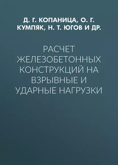 Обложка книги Расчет железобетонных конструкций на взрывные и ударные нагрузки, О. Г. Кумпяк