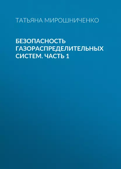 Обложка книги Безопасность газораспределительных систем. Часть 1, Т. А. Мирошниченко
