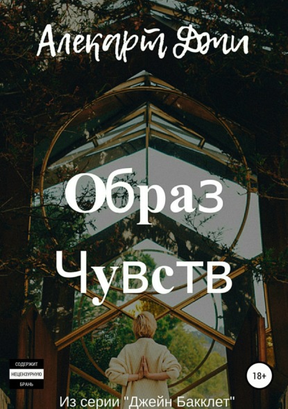

Образ чувств