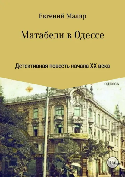 Обложка книги Матабели в Одессе, Евгений Анатольевич Маляр