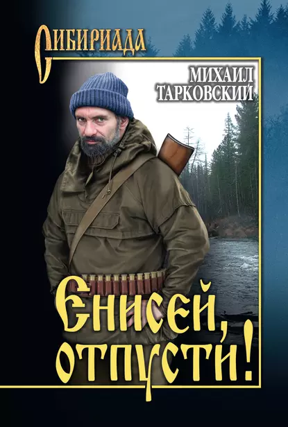 Обложка книги Енисей, отпусти! (сборник), Михаил Тарковский