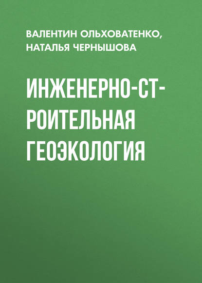 Инженерно-строительная геоэкология (Н. А. Чернышова). 2016г. 