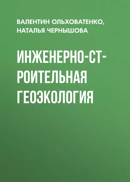 Обложка книги Инженерно-строительная геоэкология, Н. А. Чернышова