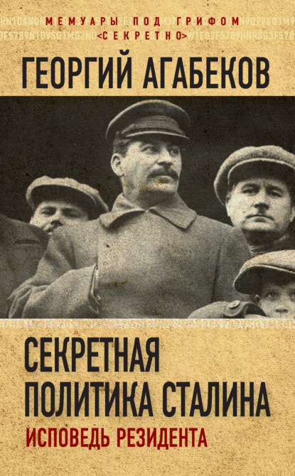 Георгий Агабеков — Секретная политика Сталина. Исповедь резидента