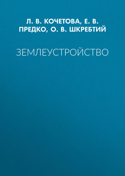 Землеустройство (Л. В. Кочетова). 2018г. 