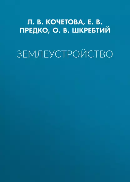 Обложка книги Землеустройство, Л. В. Кочетова