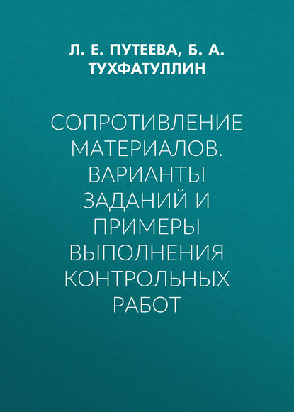 Сопротивление материалов. Варианты заданий и примеры выполнения контрольных работ (Б. А. Тухфатуллин). 2017г. 