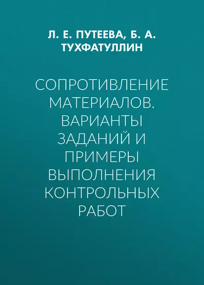 Обложка книги Сопротивление материалов. Варианты заданий и примеры выполнения контрольных работ, Б. А. Тухфатуллин