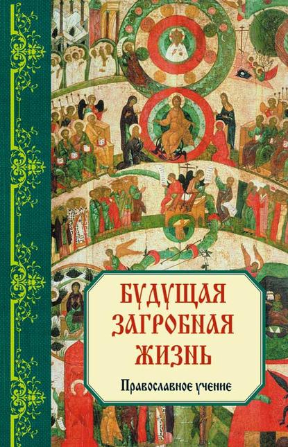 

Будущая загробная жизнь: Православное учение