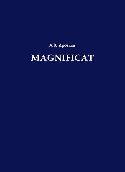 А. В. Дроздов - Magnificat