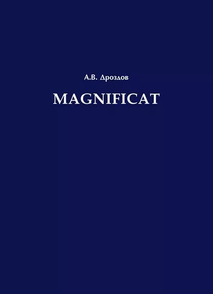 Обложка книги Magnificat, А. В. Дроздов