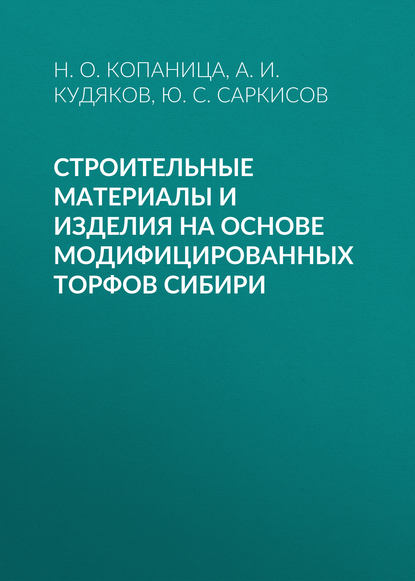 Ю. С. Саркисов - Строительные материалы и изделия на основе модифицированных торфов Сибири
