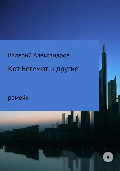 Кот Бегемот и другие - Валерий Александров