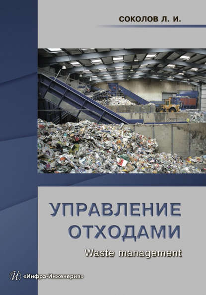 Л. И. Соколов — Управление отходами (Waste management)