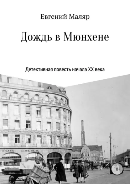 Обложка книги Дождь в Мюнхене. Детективная повесть начала XX века, Евгений Анатольевич Маляр