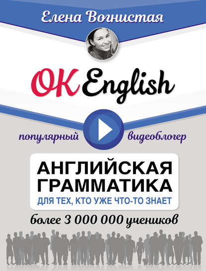 Елена Вогнистая - OK English! Английская грамматика для тех, кто уже что-то знает