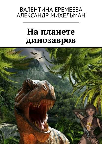 Валентина Еремеева - На планете динозавров
