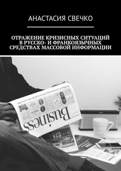 Анастасия Свечко - Отражение кризисных ситуаций в русско- и франкоязычных средствах массовой информации