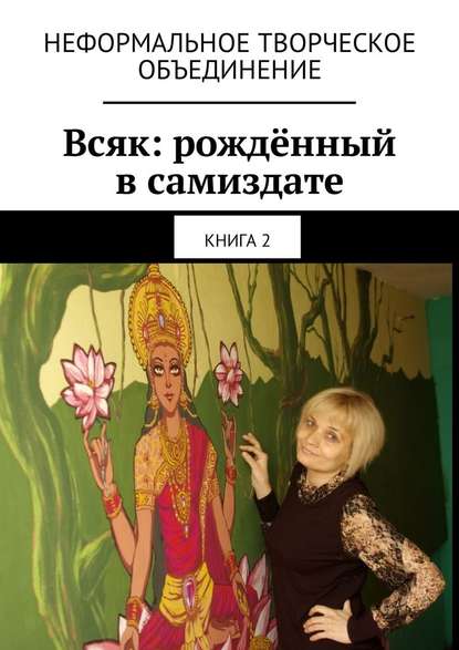 Мария Александровна Ярославская - Всяк: рождённый в самиздате. Книга 2