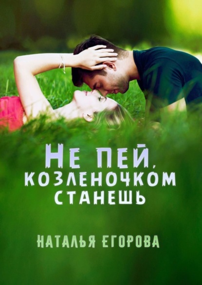 

Не пей, козленочком станешь