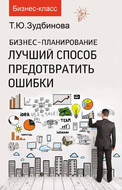 

Бизнес-планирование. Лучший способ предотвратить ошибки