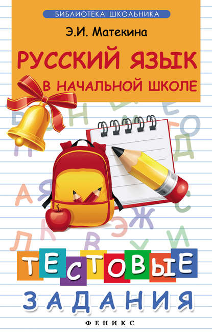 

Русский язык в начальной школе. Тестовые задания