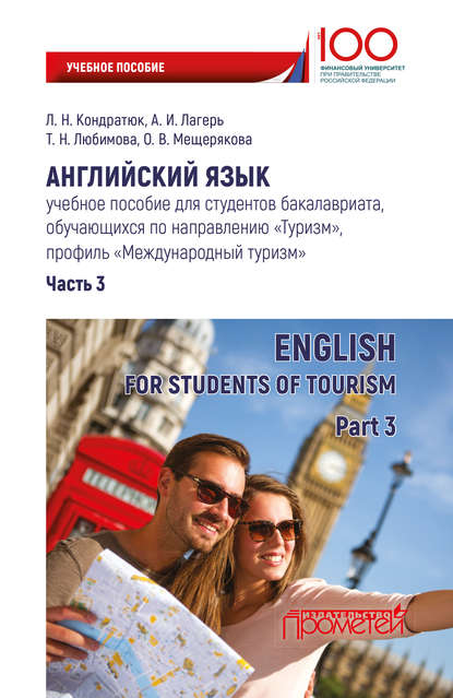 О. В. Мещерякова - Английский язык. Учебное пособие для студентов бакалавриата, обучающихся по направлению «Туризм», профиль «Международный туризм». Часть 3