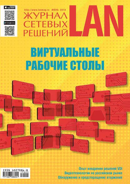 Журнал сетевых решений / LAN №03/2018 - Открытые системы