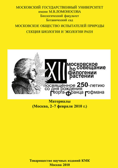 XII Московское совещание по филогении растений, посвящённое 250-летию со дня рождения Георга-Франца Гофмана: Материалы (Москва, 2-7 февраля 2010 г.)