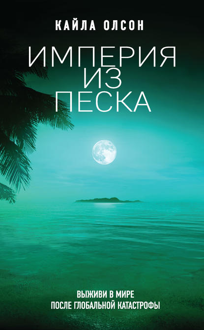 

Империя из песка