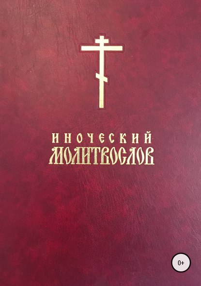 Иноческий молитвослов - Епископ Иаков (Евгений Тисленко)